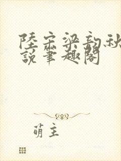 陆宋梁韵秋的小说笔趣阁