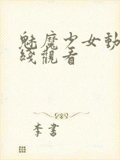 魅魔少女动漫在线观看