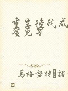 重生后我成了闺蜜克星