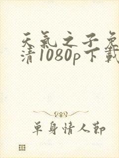 天气之子免费高清1080p下载