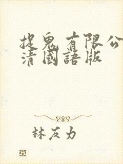 捉鬼有限公司高清国语版