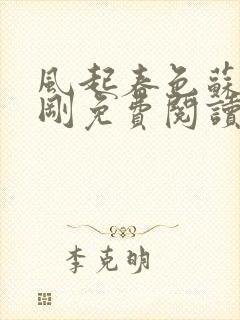 风起春色苏柔赵刚免费阅读小说