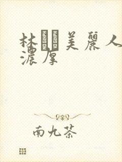 林ゆな美丽人妻浓厚封面