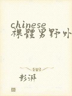 chinese裸体男野外gaycamp