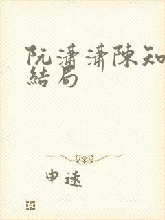 阮潇潇陈知许大结局