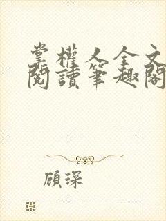 掌权人全文免费阅读笔趣阁