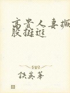 高贵人妻撅起屁股挺进