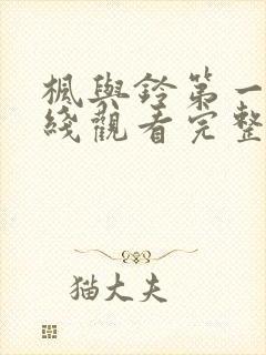 枫与铃第一季在线观看完整版免费