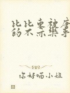 比比东被唐三桶的不亦乐乎