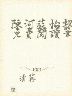 陈河苏怡黎佩玖免费阅读笔趣阁