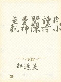 免费阅读我不是戏神陈伶小说