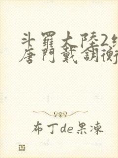 斗罗大陆2绝世唐门戴钥衡