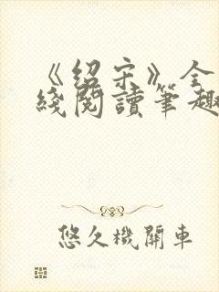 《绍宋》全文在线阅读笔趣