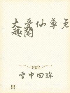 大爱仙尊免费笔趣阁