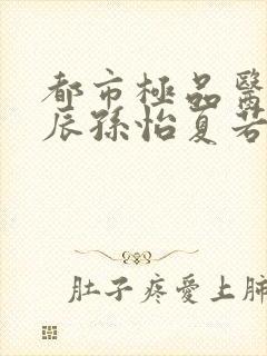 都市极品医神叶辰孙怡夏若雪的小说封面