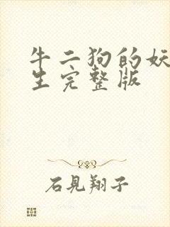 牛二狗的妖孽人生完整版