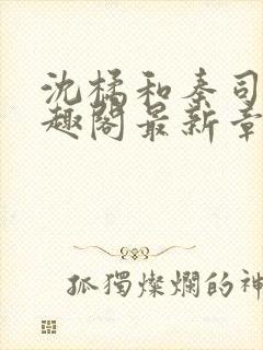 沈橘和秦司煜笔趣阁最新章节