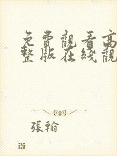 免费观看高清完整版在线观看电视剧