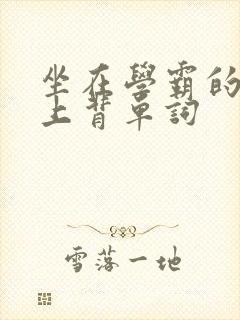 坐在学霸的棍子上背单词