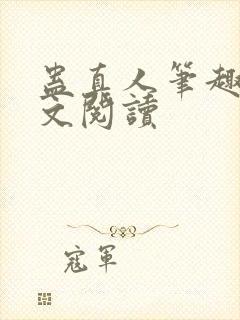 蛊真人笔趣阁全文阅读