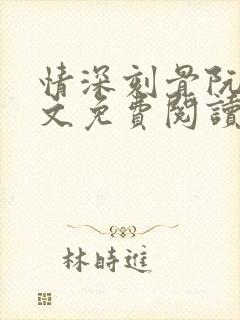 情深刻骨阮云全文免费阅读无弹窗笔趣阁