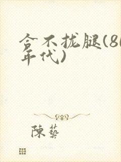 合不拢腿(80年代)