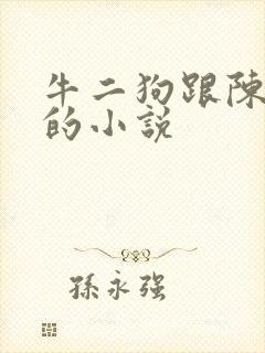牛二狗跟陈小燕的小说封面