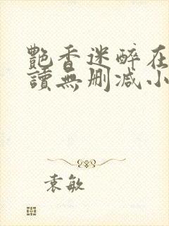 艳香迷醉在线阅读无删减小说