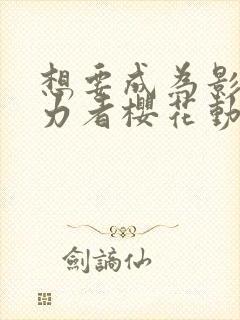 想要成为影之实力者樱花动漫国语