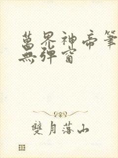 万界神帝笔趣阁无弹窗