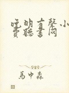 晚明有声小说免费听书网封面