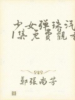 少女弹珠汽水第1集免费观看