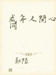 成年人开心激情网