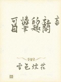 可怜的社畜东渡日笔趣阁