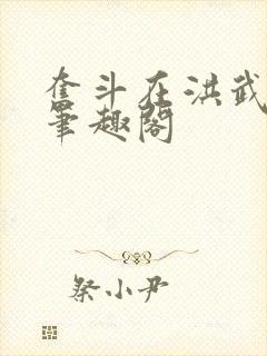 奋斗在洪武末年笔趣阁封面