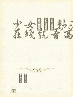 少女たちよ动漫在线观看高清封面