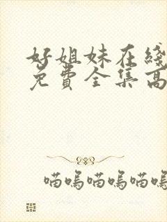 好姐妹在线观看免费全集高清完整版