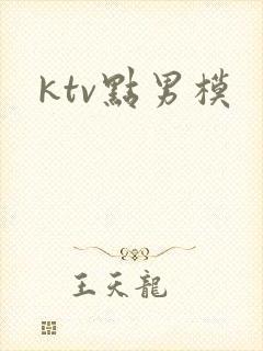 ktv点男模封面