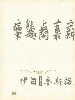 病态占有宋语心笔趣阁最新章节