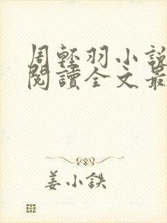 周轻羽小说免费阅读全文最新章节无弹窗