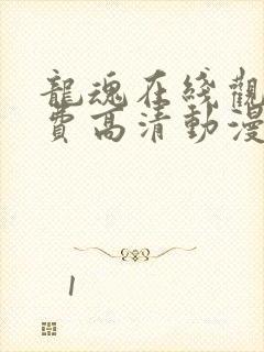 龙魂在线观看免费高清动漫全集封面