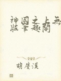 神国之上无删减版笔趣阁