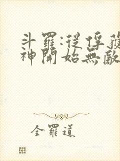 斗罗:从俘获女神开始无敌小说在线阅读