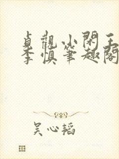 贞观小闲王纪王李慎笔趣阁最新章节