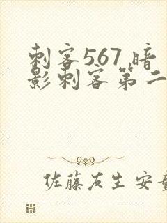 刺客567 暗影刺客第二季免费观看