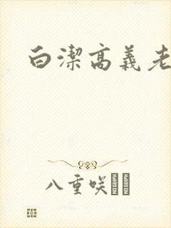 白洁高义老七