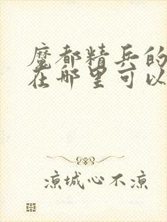 魔都精兵的奴隶在哪里可以看