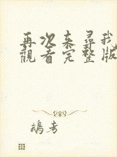 再次来寻我免费观看完整版在线全集