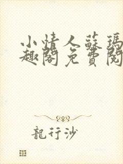 小情人苏玛丽笔趣阁免费阅读全文封面