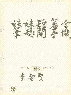 妹妹短篇合集_笔趣阁手机版